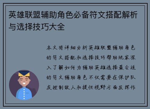英雄联盟辅助角色必备符文搭配解析与选择技巧大全