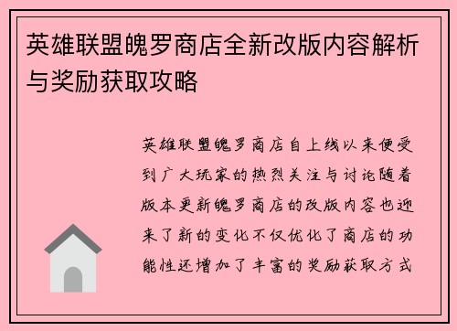 英雄联盟魄罗商店全新改版内容解析与奖励获取攻略