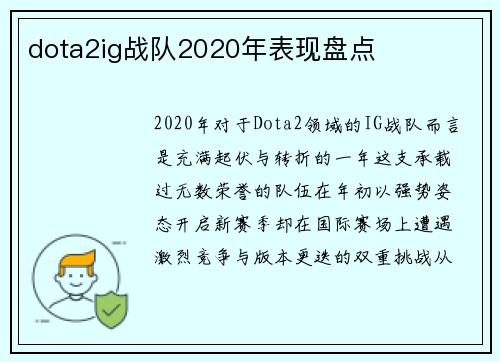 dota2ig战队2020年表现盘点