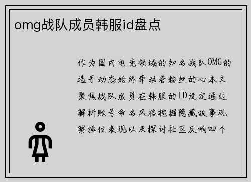 omg战队成员韩服id盘点