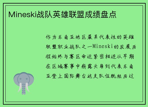 Mineski战队英雄联盟成绩盘点