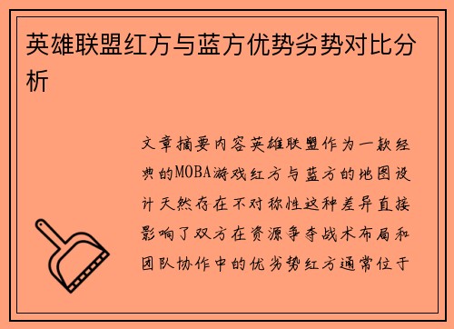 英雄联盟红方与蓝方优势劣势对比分析