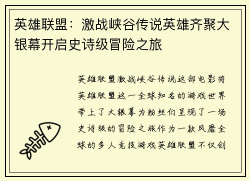 英雄联盟：激战峡谷传说英雄齐聚大银幕开启史诗级冒险之旅