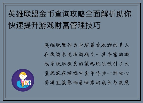 英雄联盟金币查询攻略全面解析助你快速提升游戏财富管理技巧