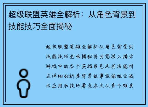 超级联盟英雄全解析：从角色背景到技能技巧全面揭秘