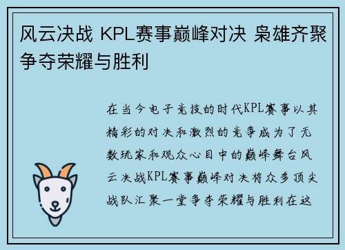 风云决战 KPL赛事巅峰对决 枭雄齐聚争夺荣耀与胜利