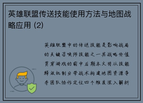 英雄联盟传送技能使用方法与地图战略应用 (2)