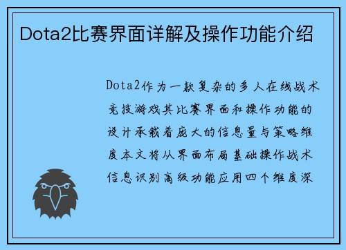 Dota2比赛界面详解及操作功能介绍