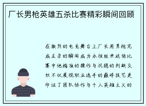 厂长男枪英雄五杀比赛精彩瞬间回顾