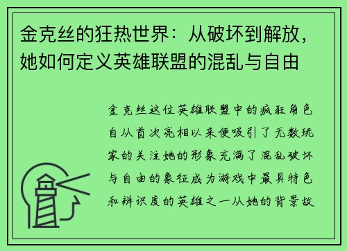 金克丝的狂热世界：从破坏到解放，她如何定义英雄联盟的混乱与自由