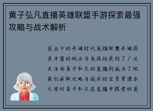 黄子弘凡直播英雄联盟手游探索最强攻略与战术解析