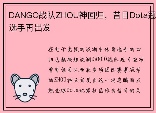 DANGO战队ZHOU神回归，昔日Dota冠军选手再出发