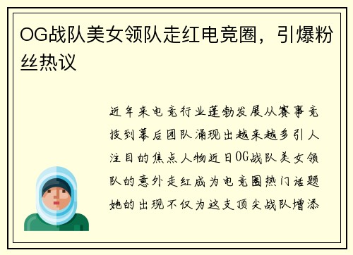 OG战队美女领队走红电竞圈，引爆粉丝热议