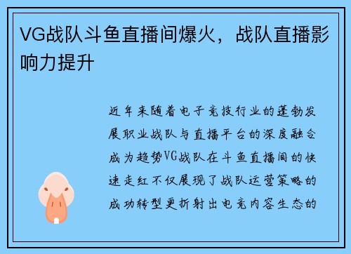 VG战队斗鱼直播间爆火，战队直播影响力提升