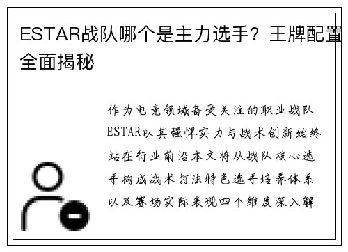 ESTAR战队哪个是主力选手？王牌配置全面揭秘