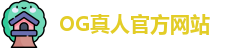 OG真人